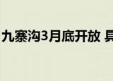 九寨沟3月底开放 具体怎么样有哪些注意事项