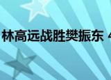 林高远战胜樊振东 4-2胜樊振东世界第二输了