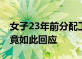 女子23年前分配工作至今未有通知 当地政府竟如此回应