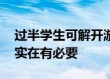 过半学生可解开游戏防沉迷系统 外力的约束实在有必要