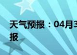 天气预报：04月30日巫溪白天预报和夜间预报