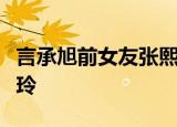 言承旭前女友张熙恩曝内情：他心中仍有林志玲