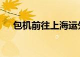 包机前往上海运外交官 挑衅之后就想跑