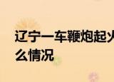 辽宁一车鞭炮起火燃爆烟花四射 事故现场什么情况