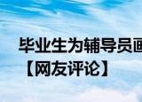 毕业生为辅导员画表情包 网友对此说了什么【网友评论】