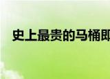 史上最贵的马桶即将上天 具体怎么一回事