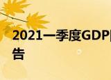 2021一季度GDP同比增长183% 最新数据报告