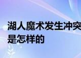 湖人魔术发生冲突是怎么回事事情的具体经过是怎样的