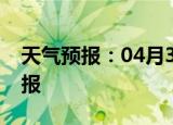 天气预报：04月30日江津白天预报和夜间预报