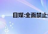 日媒:全面禁止外国人入境 具体详情