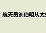 航天员刘伯明从太空拍的美景 太令人震撼了