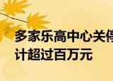 多家乐高中心关停 家长们预存的学费金额累计超过百万元