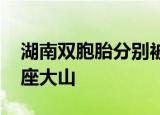 湖南双胞胎分别被清北录取 大山里出来的两座大山