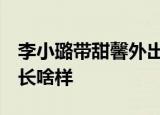 李小璐带甜馨外出 打扮差异引争议 甜馨近照长啥样