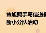 黄旭熙手写信道歉宣布暂停工作 公司宣布中断小分队活动
