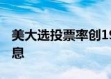 美大选投票率创1900年以来最高 大选最新消息