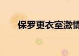 保罗更衣室激情演讲 一番话燃爆全场
