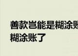 善款岂能是糊涂账 为什么这么说哪笔善款是糊涂账了