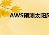 AWS预测太阳风暴 有啥意义具体详情