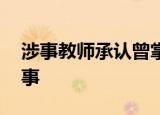 涉事教师承认曾掌掴坠楼小学生 这是怎么回事