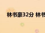 林书豪32分 林书豪找回状态教练怎么说
