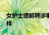 女护士遭解聘涉事主任被停职 事情具体怎么样