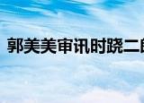 郭美美审讯时跷二郎腿被民警制止 具体详情