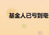 基金人已亏到毫无波澜具体详情原因是