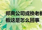 郑爽公司或换老板 张爽张恒分手疑为真换老板这是怎么回事