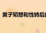 黄子韬想和性转后的自己结婚 这是什么情况