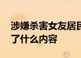 涉嫌杀害女友居民愿赴台自首 陈同佳信件说了什么内容
