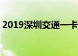 2019深圳交通一卡通70周年纪念卡购买网点