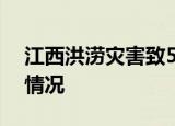 江西洪涝灾害致562万人受灾 当地目前什么情况