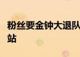 粉丝要金钟大退队是什么情况多个粉丝网站关站