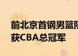 前北京首钢男篮队员韩崇凯去世：年仅30曾获CBA总冠军