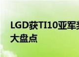 LGD获TI10亚军奖金520万美元 TI十年奖金大盘点
