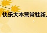 快乐大本营常驻新人候选名单 你最期待有谁
