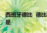 西班牙德比  德比是什么意思西班牙德比指的是