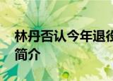 林丹否认今年退役 林丹是怎么说的林丹资料简介