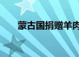蒙古国捐赠羊肉到达四川 具体怎么样