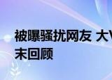 被曝骚扰网友 大V林小清被医院解聘 事件始末回顾