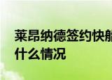 莱昂纳德签约快船 莱昂纳德和快船签约几年什么情况