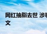 网红抽脂去世 涉事医院全责并赔偿 附通报全文
