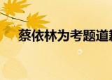 蔡依林为考题道歉 什么考题为什么致歉