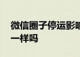 微信圈子停运影响微信支付吗 圈子和朋友圈一样吗