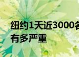 纽约1天近3000名请病假 这是怎么回事纽约有多严重