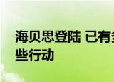 海贝思登陆 已有多人受伤面对台风采取了哪些行动