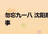 勿忘九一八 沈阳敲响14声警世钟 这是怎么回事