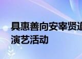 具惠善向安宰贤道歉 短时间内不会重新展开演艺活动