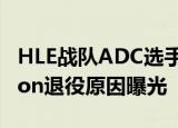 HLE战队ADC选手Sangyoon退役了Sangyoon退役原因曝光